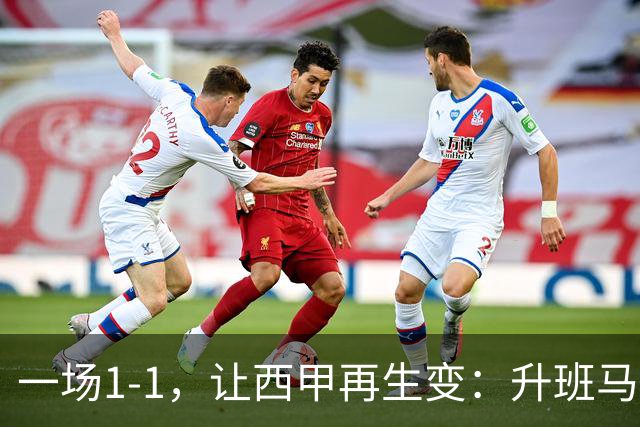 一场1-1，让西甲再生变：升班马排第8！巴萨冲击纪录，皇马盼翻盘