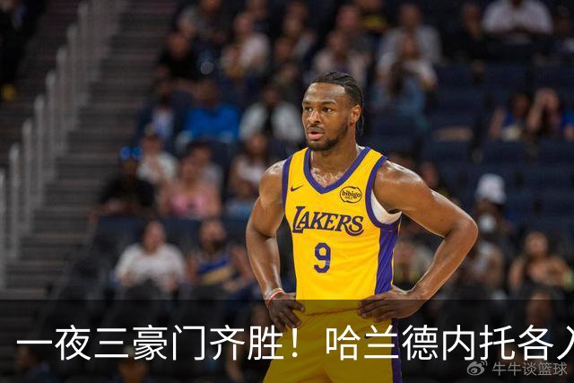 一夜三豪门齐胜！哈兰德内托各入两球，利物浦逆转却有人抬出场