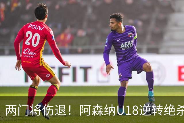 两门将伤退！阿森纳U18逆转绝杀热刺 小恩瓦内里客串门将策动绝杀