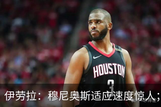 伊劳拉：穆尼奥斯适应速度惊人；阿劳霍的贡献无可挑剔