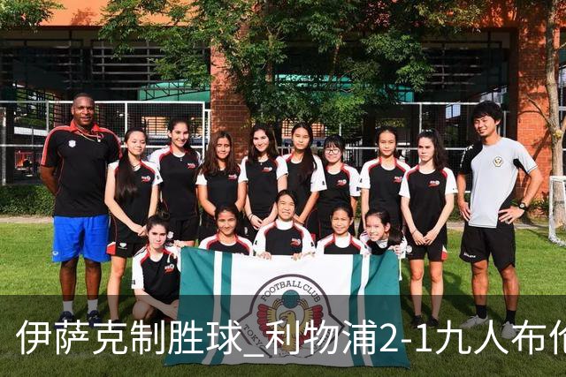 伊萨克制胜球 利物浦2-1九人布伦特福德升第5