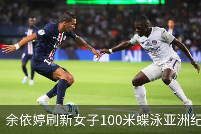 余依婷刷新女子100米蝶泳亚洲纪录