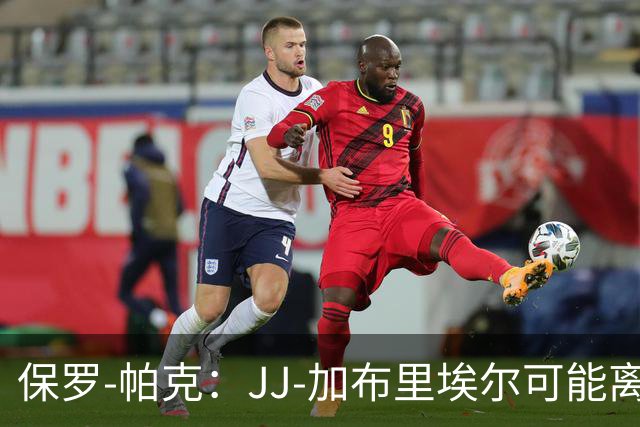 保罗-帕克：JJ-加布里埃尔可能离队，但曼联仍拥有“吸引力”