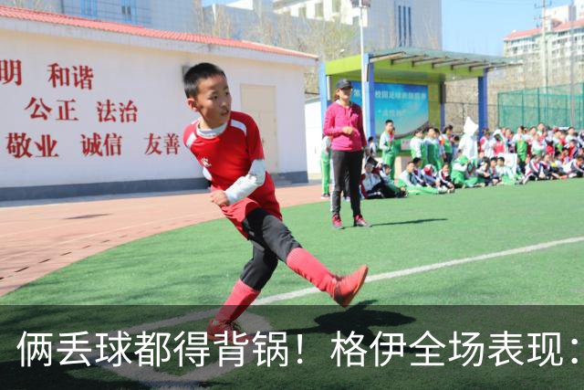 俩丢球都得背锅！格伊全场表现：被前田大然生吃+鲁莽放铲送点