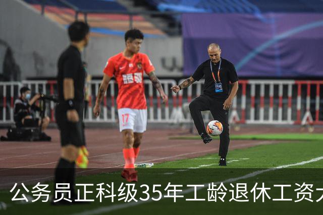 公务员正科级35年工龄退休工资大概是什么水平？