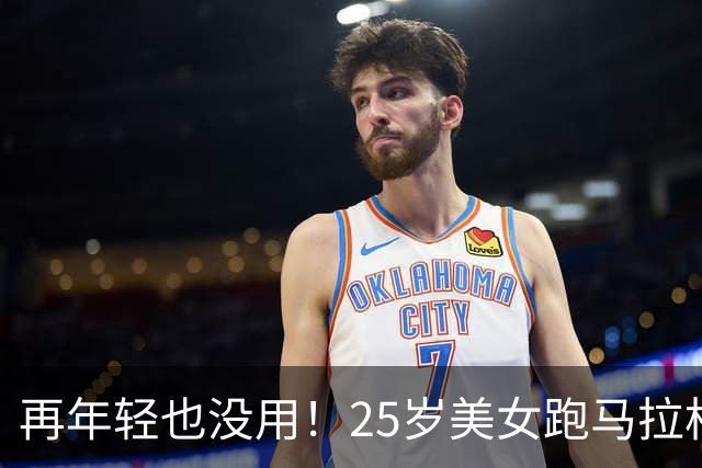 再年轻也没用！25岁美女跑马拉松去世，死因曝光，一年已有9位