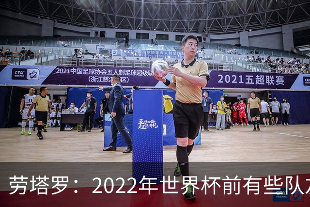 劳塔罗：2022年世界杯前有些队友心思不在国米，而在国家队