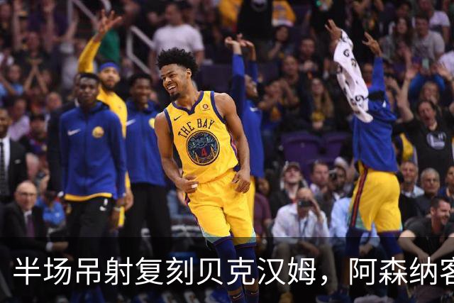 半场吊射复刻贝克汉姆，阿森纳客战诺丁汉森林遇阻