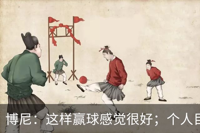 博尼：这样赢球感觉很好；个人目标不重要，团队才是第一位的