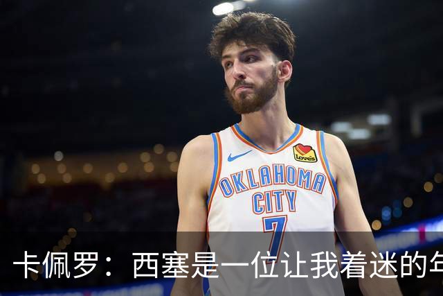 卡佩罗：西塞是一位让我着迷的年轻天才，他天生就有进球本能