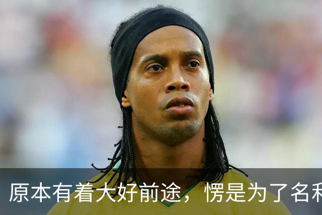 原本有着大好前途，愣是为了名利甘当情妇，不料事情败露前程尽毁