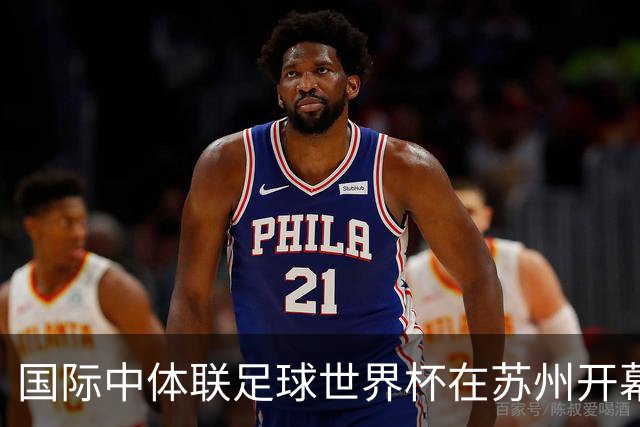 国际中体联足球世界杯在苏州开幕