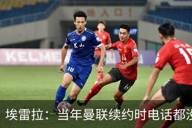 埃雷拉：当年曼联续约时电话都没给我打；卡里克需要得到时间