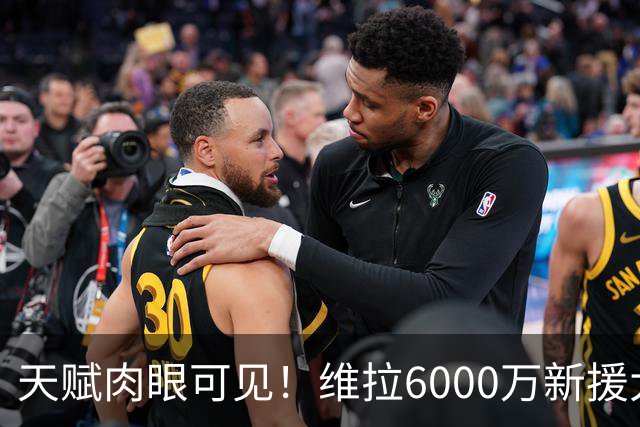 天赋肉眼可见！维拉6000万新援大爆发 近4场独造5球