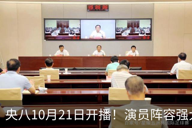 央八10月21日开播！演员阵容强大！预约突破100万