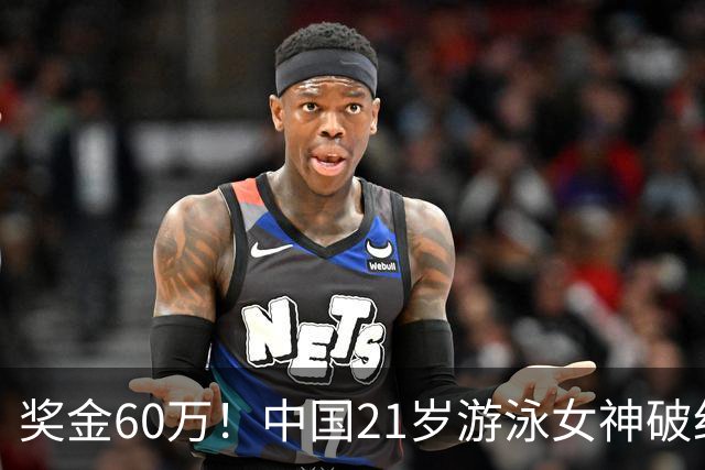 奖金60万！中国21岁游泳女神破纪录夺三连冠：又美又飒剑指世锦赛