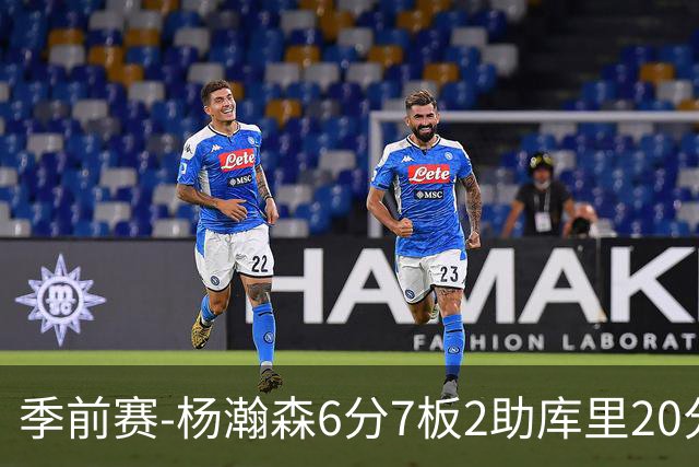 季前赛-杨瀚森6分7板2助库里20分 开拓者不敌勇士