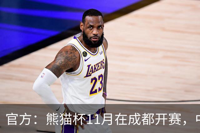 官方：熊猫杯11月在成都开赛，中国U19迎战越南、韩国、塔吉克斯坦