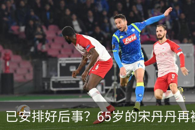 已安排好后事？65岁的宋丹丹再被曝猛料，这次，颠覆了所有人想象
