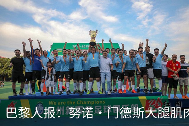 巴黎人报：努诺·门德斯大腿肌肉受伤，预计无缘出战巴萨
