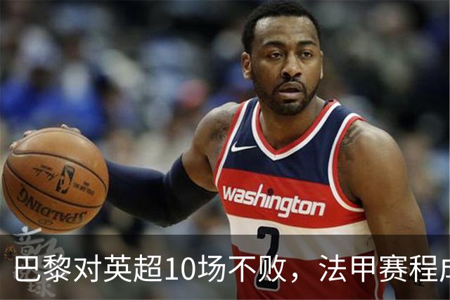 巴黎对英超10场不败，法甲赛程成欧冠杀手锏