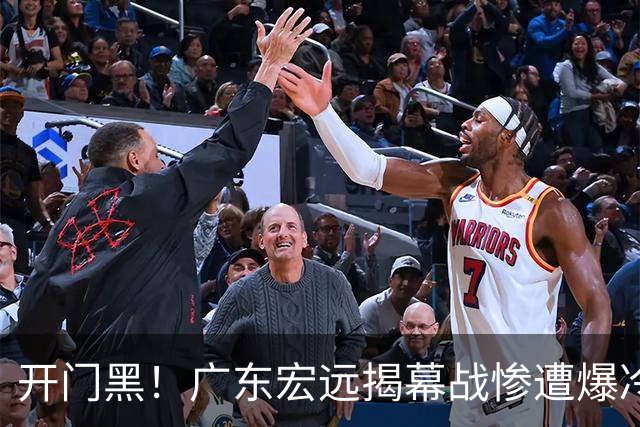 开门黑！广东宏远揭幕战惨遭爆冷，杜润旺手刃旧主，球迷怀念杜锋！