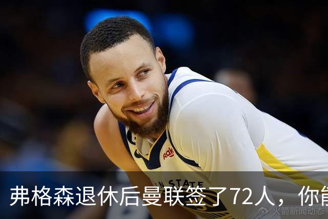 弗格森退休后曼联签了72人，你能叫出几个名字？