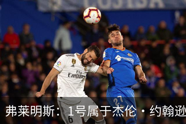 弗莱明斯：1号属于杰伦·约翰逊 所以我选了大学穿过的4号