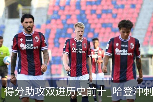 得分助攻双进历史前十 哈登冲刺3万分比肩詹皇