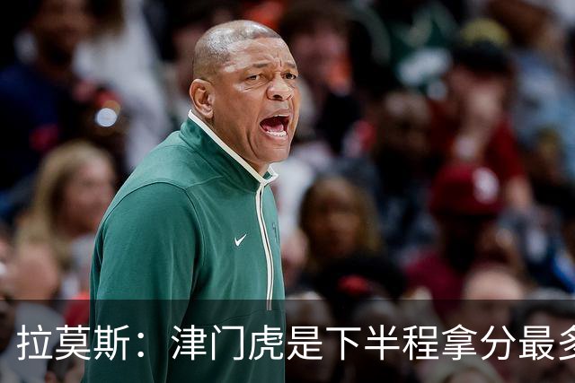 拉莫斯：津门虎是下半程拿分最多的球队之一，这个结果非常失望