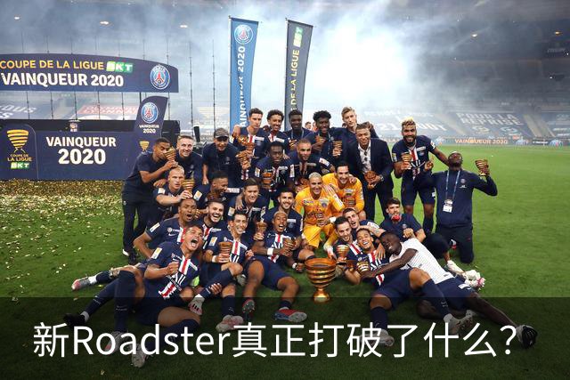 新Roadster真正打破了什么？