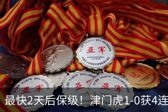 最快2天后保级！津门虎1-0获4连胜 送河南队9轮不胜 谢蒂内世界波