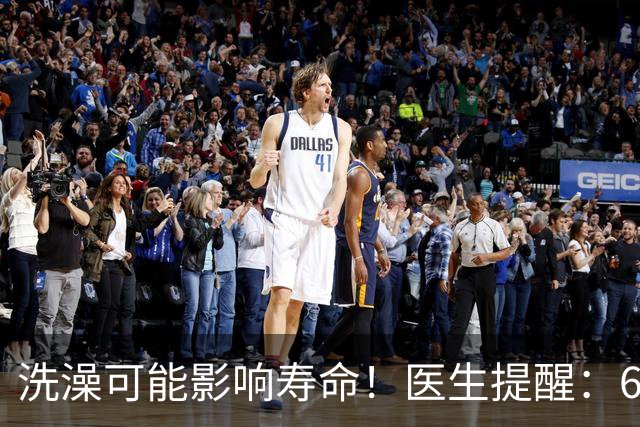洗澡可能影响寿命！医生提醒：68岁以后洗澡注意“4不要”！