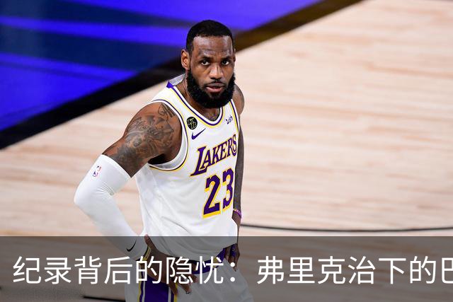 纪录背后的隐忧：弗里克治下的巴萨遇防线危机，客战巴黎前景不明