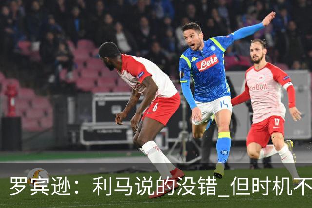罗宾逊：利马说的没错 但时机不对，更衣室应该传递正能量的东西