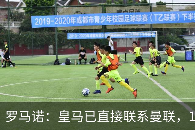 罗马诺：皇马已直接联系曼联，16岁新星争夺战升级