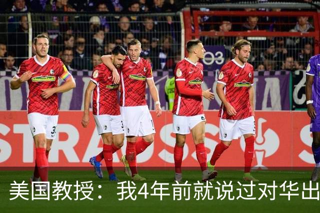 美国教授：我4年前就说过对华出口管制没戏，现在人家不但拿老芯片打你先进技术，而且还加速自主技术研发