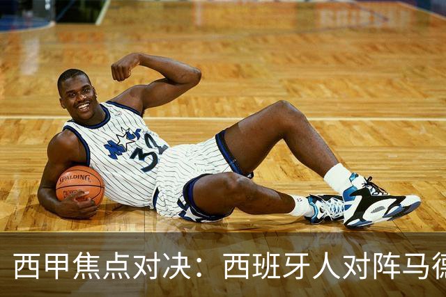 西甲焦点对决：西班牙人对阵马德里竞技前瞻