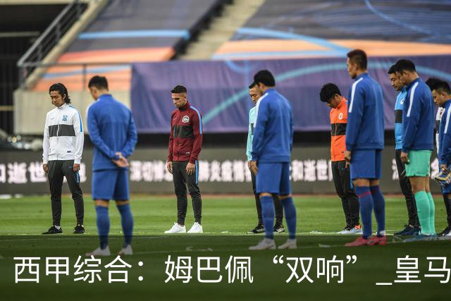 西甲综合：姆巴佩“双响” 皇马大胜塞维利亚