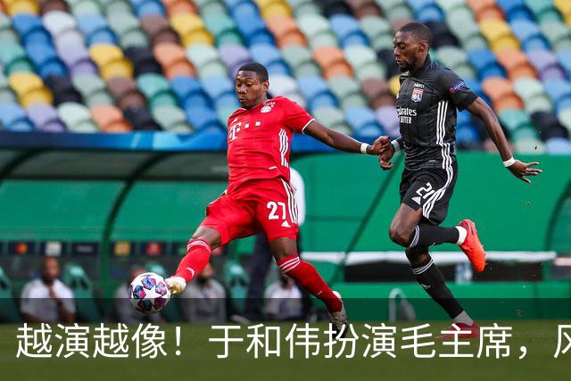 越演越像！于和伟扮演毛主席，风评出现反转，他没有毁了这部剧
