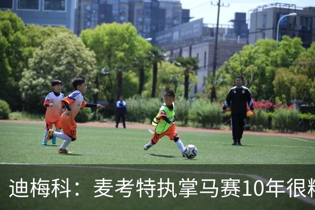 迪梅科：麦考特执掌马赛10年很糟糕，大巴黎的强大不是借口