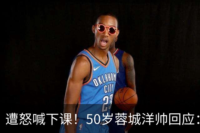 遭怒喊下课！50岁蓉城洋帅回应：有能力扭转颓势 下轮击败英博夺冠