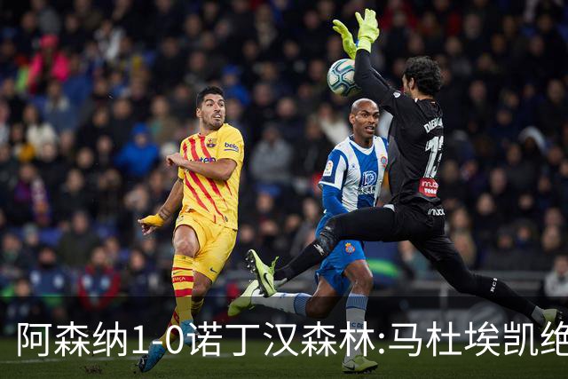 阿森纳1-0诺丁汉森林:马杜埃凯绝杀,距榜首仅差3分