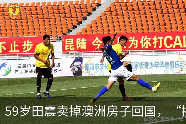 59岁田震卖掉澳洲房子回国，“换国籍”一事不再隐瞒