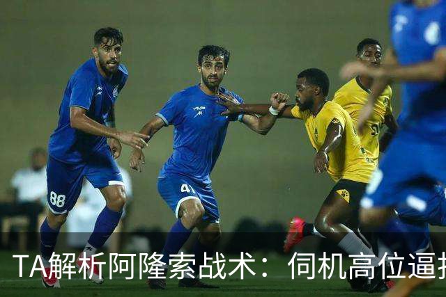 TA解析阿隆索战术：伺机高位逼抢+快速转换进攻+定位球全面投入